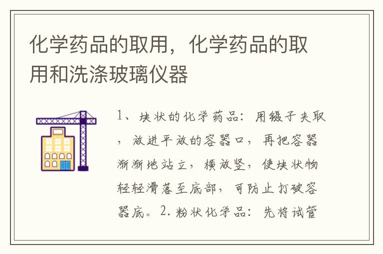 化学药品的取用，化学药品的取用和洗涤玻璃仪器