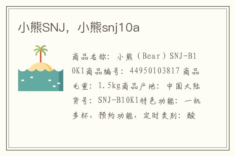 小熊SNJ，小熊snj10a