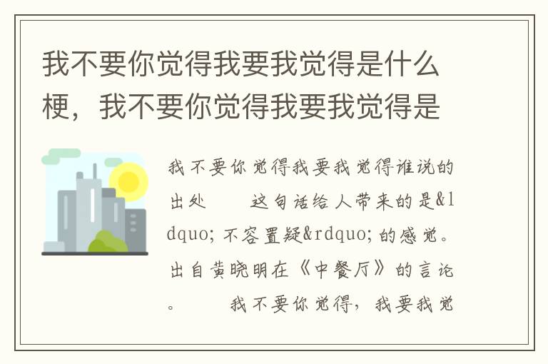 我不要你觉得我要我觉得是什么梗，我不要你觉得我要我觉得是什么梗