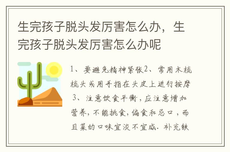 生完孩子脱头发厉害怎么办，生完孩子脱头发厉害怎么办呢