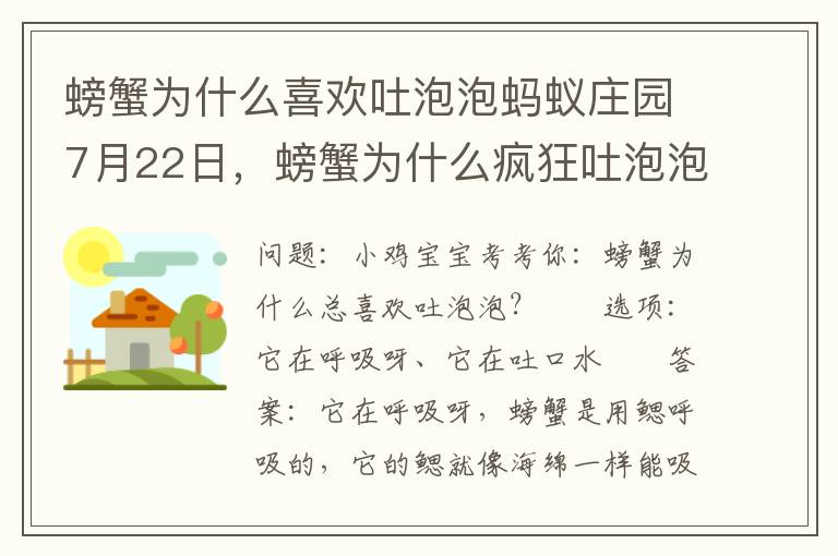 螃蟹为什么喜欢吐泡泡蚂蚁庄园7月22日，螃蟹为什么疯狂吐泡泡