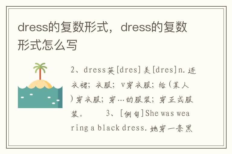 dress的复数形式，dress的复数形式怎么写