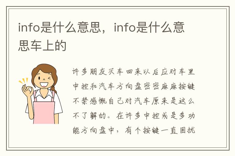 info是什么意思，info是什么意思车上的