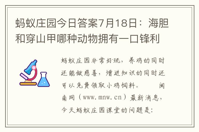 蚂蚁庄园今日答案7月18日：海胆和穿山甲哪种动物拥有一口锋利的牙齿，