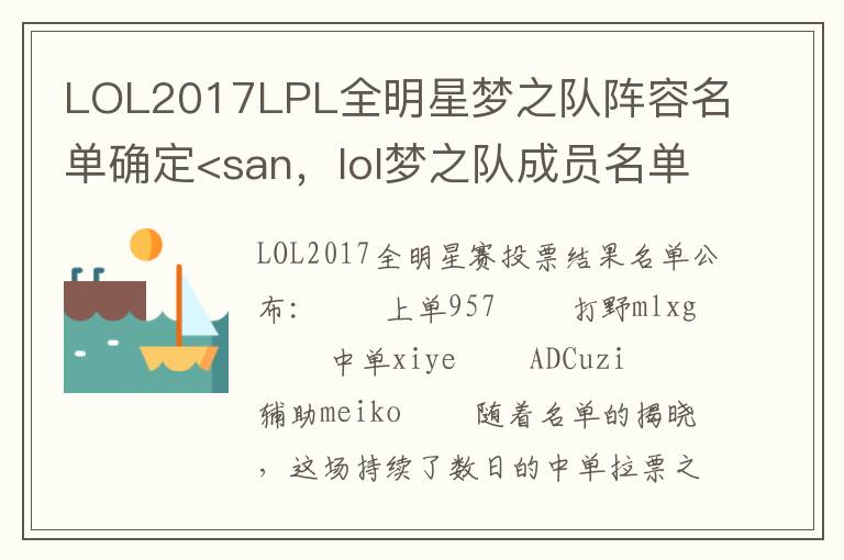 LOL2017LPL全明星梦之队阵容名单确定<san，lol梦之队成员名单