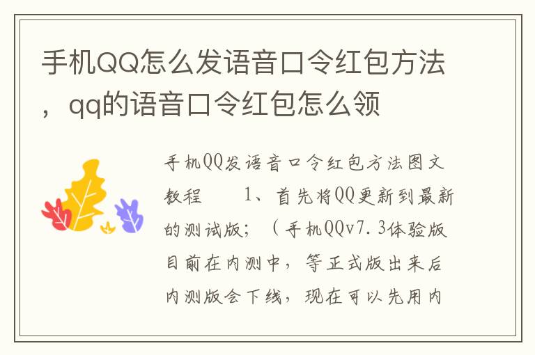 手机QQ怎么发语音口令红包方法，qq的语音口令红包怎么领