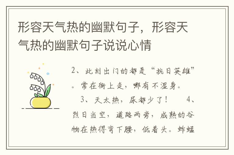 形容天气热的幽默句子，形容天气热的幽默句子说说心情