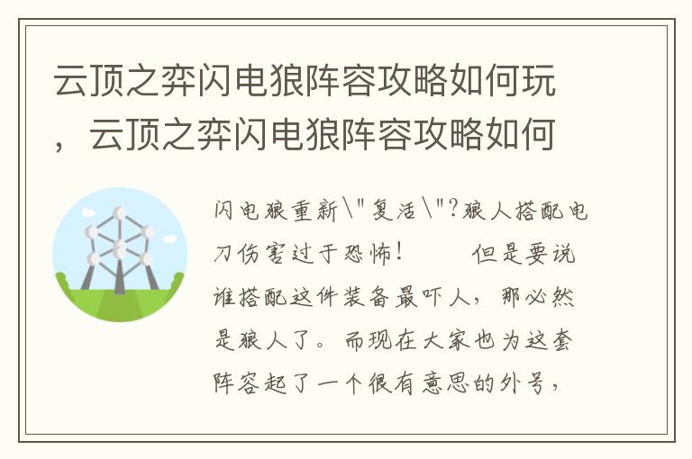 云顶之弈闪电狼阵容攻略如何玩，云顶之弈闪电狼阵容攻略如何玩的