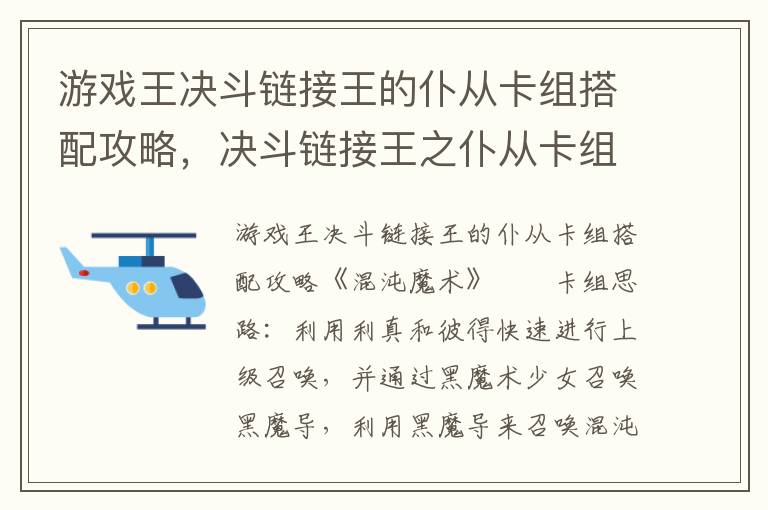 游戏王决斗链接王的仆从卡组搭配攻略，决斗链接王之仆从卡组