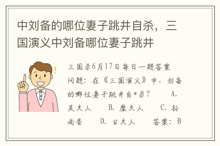 中刘备的哪位妻子跳井自杀，三国演义中刘备哪位妻子跳井