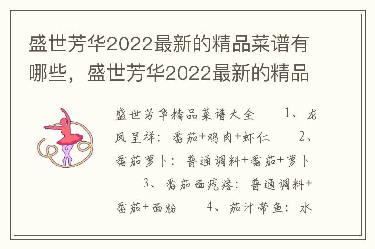 盛世芳华2022最新的精品菜谱有哪些，盛世芳华2022最新的精品菜谱有哪些呢