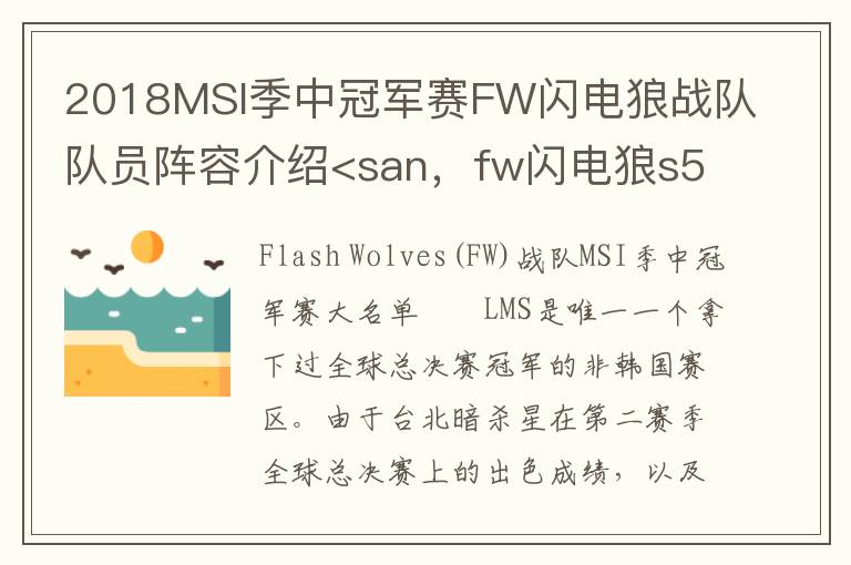 2018MSI季中冠军赛FW闪电狼战队队员阵容介绍<san，fw闪电狼s5战队名单