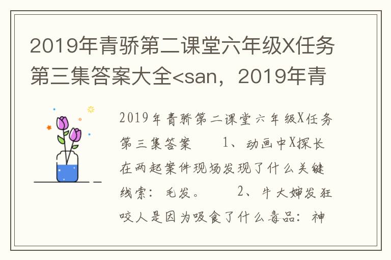 2019年青骄第二课堂六年级X任务第三集答案大全<san，2019年青骄第二课堂六年级X任务第三集答案大全