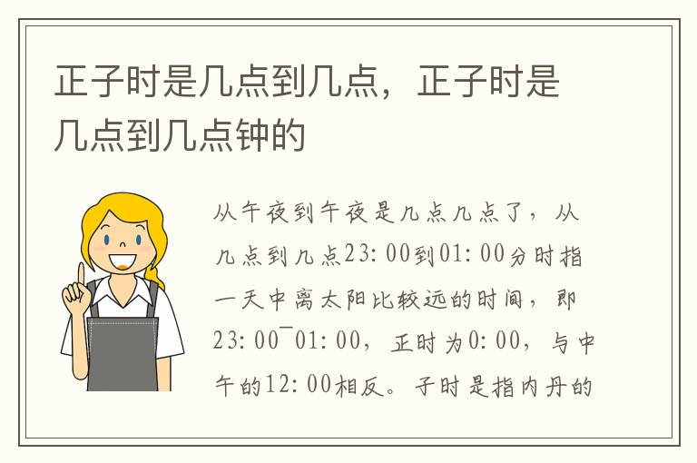 正子时是几点到几点，正子时是几点到几点钟的