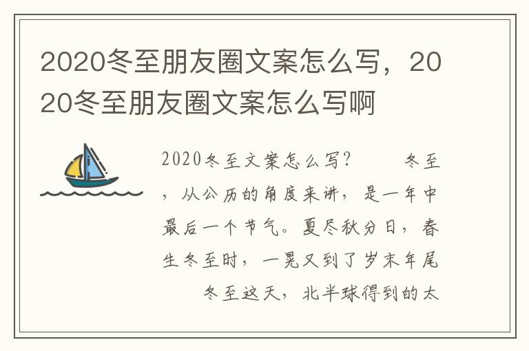 2020冬至朋友圈文案怎么写，2020冬至朋友圈文案怎么写啊