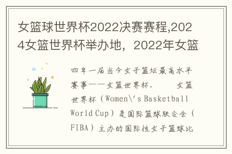 女篮球世界杯2022决赛赛程,2024女篮世界杯举办地，2022年女篮世界杯在哪举行