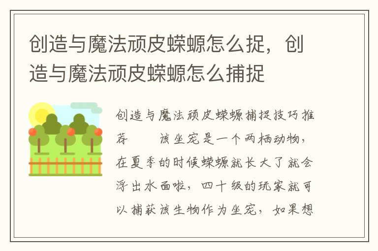 创造与魔法顽皮蝾螈怎么捉，创造与魔法顽皮蝾螈怎么捕捉