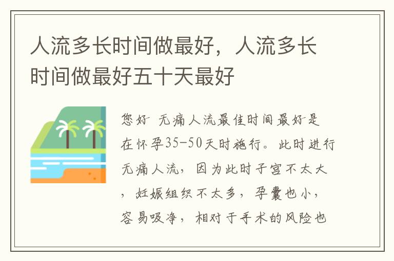 人流多长时间做最好，人流多长时间做最好五十天最好