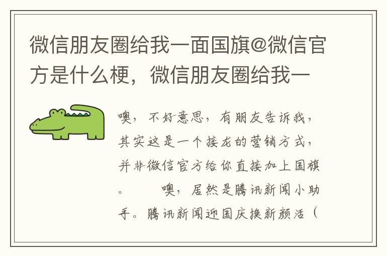 微信朋友圈给我一面国旗@微信官方是什么梗，微信朋友圈给我一面国旗@微信官方是什么梗