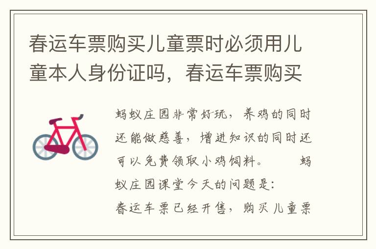 春运车票购买儿童票时必须用儿童本人身份证吗，春运车票购买儿童票时必须用儿童本人身份证吗