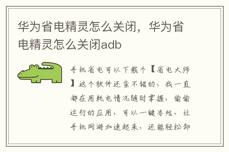 华为省电精灵怎么关闭，华为省电精灵怎么关闭adb