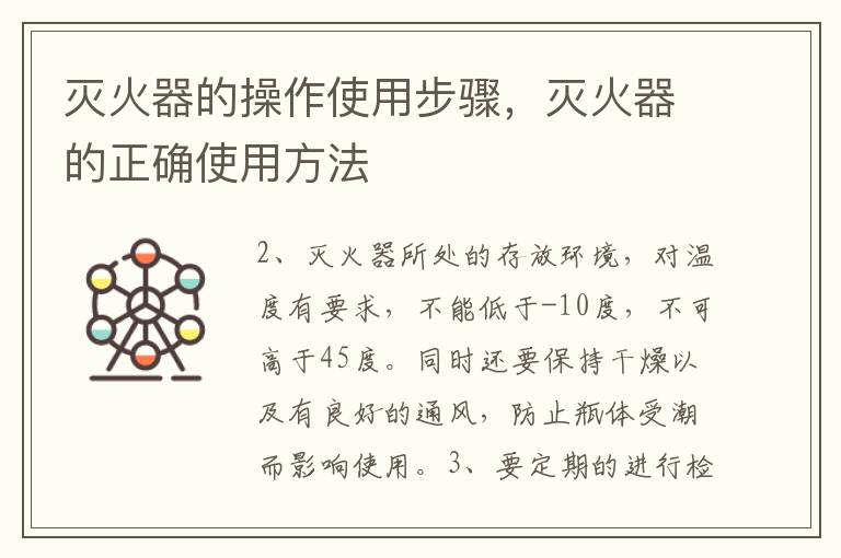 灭火器的操作使用步骤，灭火器的正确使用方法