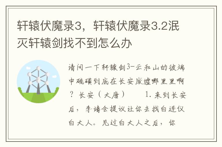 轩辕伏魔录3，轩辕伏魔录3.2泯灭轩辕剑找不到怎么办