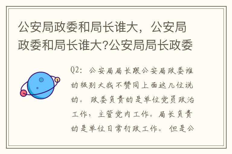 公安局政委和局长谁大，公安局政委和局长谁大?公安局局长政委的级别二