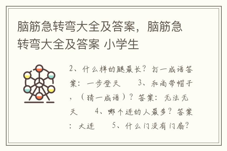 脑筋急转弯大全及答案，脑筋急转弯大全及答案 小学生