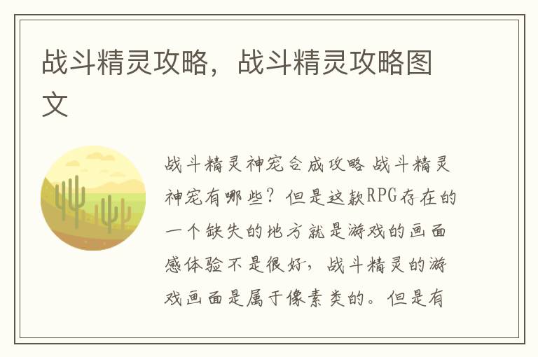 战斗精灵攻略，战斗精灵攻略图文