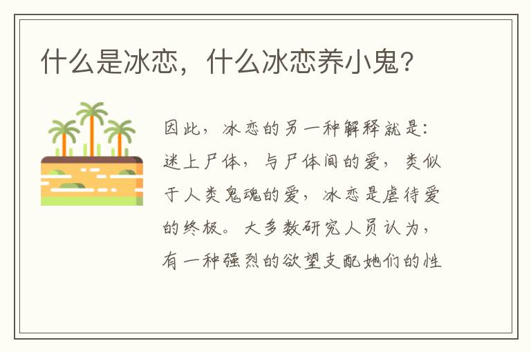 什么是冰恋，什么冰恋养小鬼?