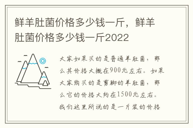 鲜羊肚菌价格多少钱一斤，鲜羊肚菌价格多少钱一斤2022