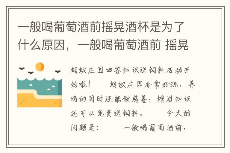 一般喝葡萄酒前摇晃酒杯是为了什么原因，一般喝葡萄酒前 摇晃酒杯是为什么