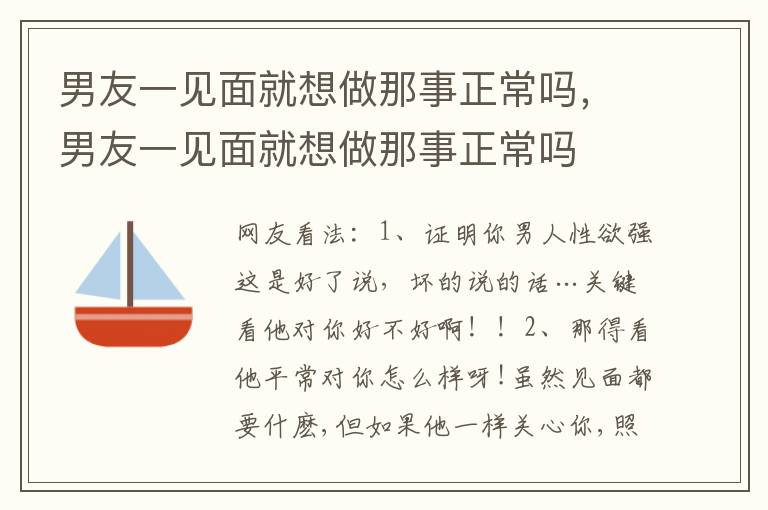 男友一见面就想做那事正常吗，男友一见面就想做那事正常吗