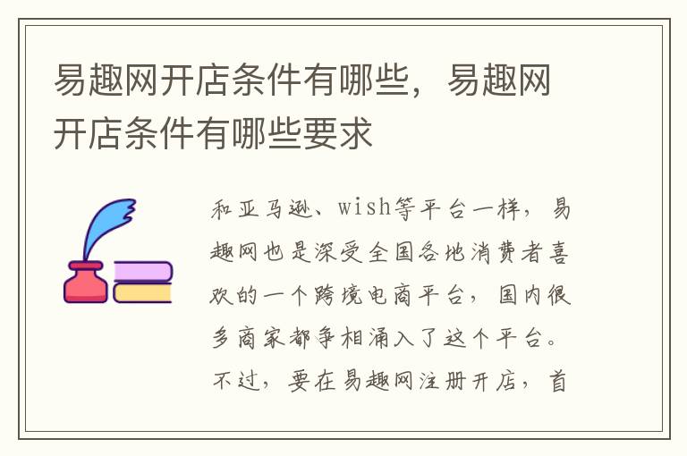 易趣网开店条件有哪些，易趣网开店条件有哪些要求