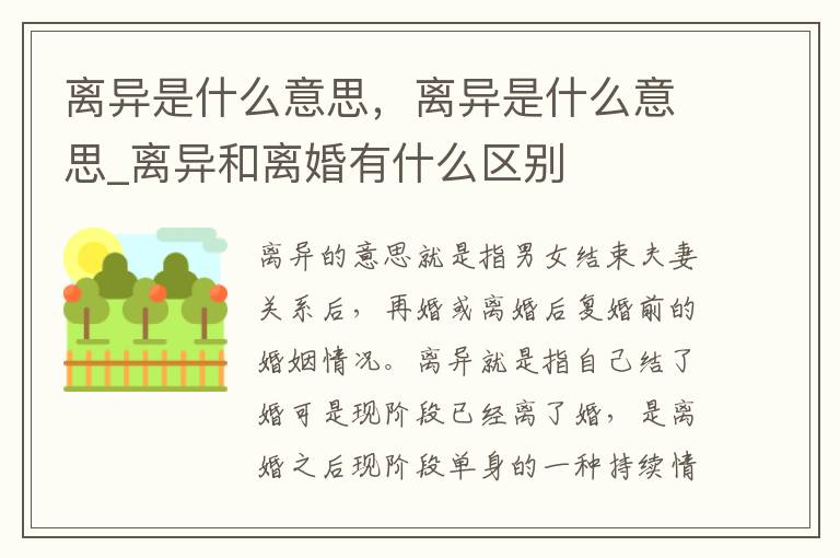 离异是什么意思，离异是什么意思_离异和离婚有什么区别