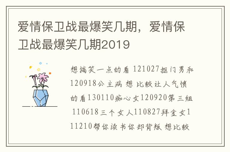 爱情保卫战最爆笑几期，爱情保卫战最爆笑几期2019