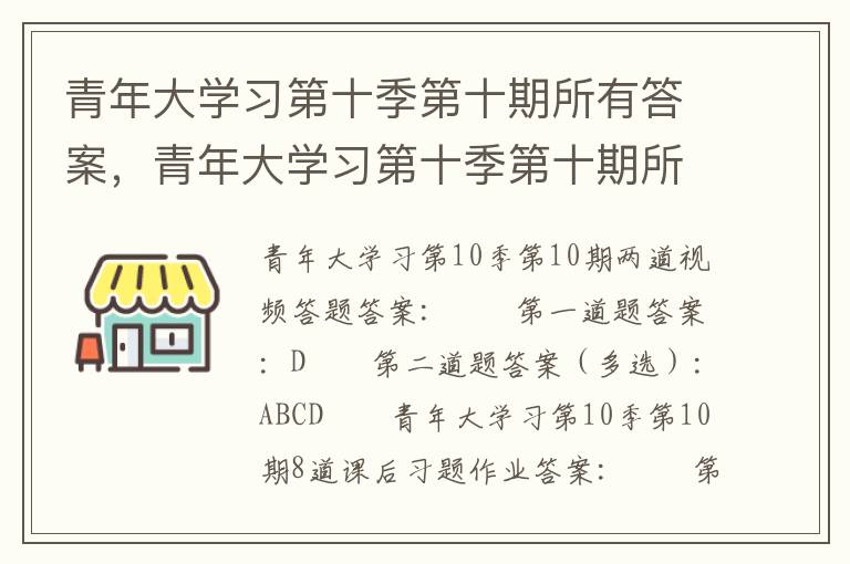 青年大学习第十季第十期所有答案，青年大学习第十季第十期所有答案