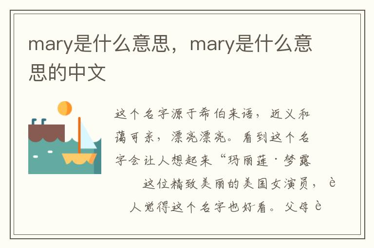 mary是什么意思，mary是什么意思的中文