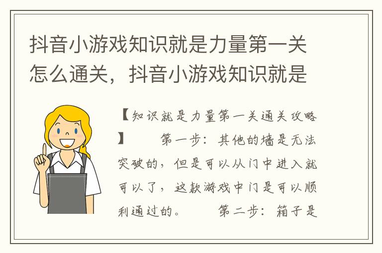 抖音小游戏知识就是力量第一关怎么通关，抖音小游戏知识就是力量第一关怎么通关