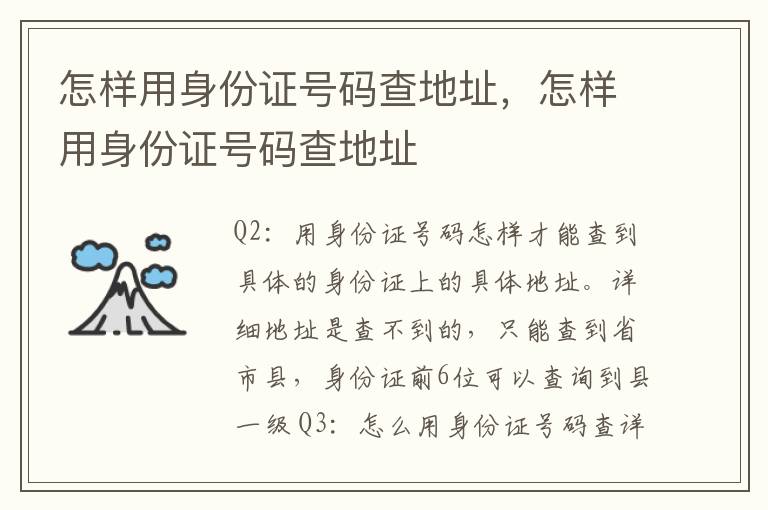 怎样用身份证号码查地址，怎样用身份证号码查地址