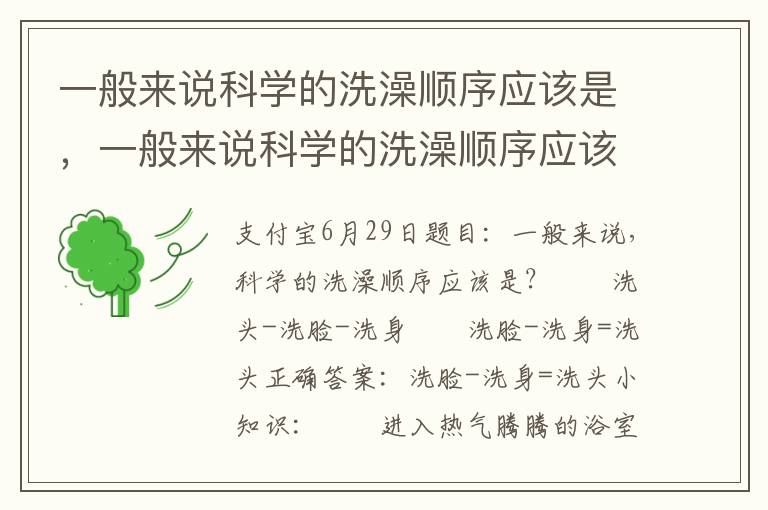 一般来说科学的洗澡顺序应该是，一般来说科学的洗澡顺序应该是什么