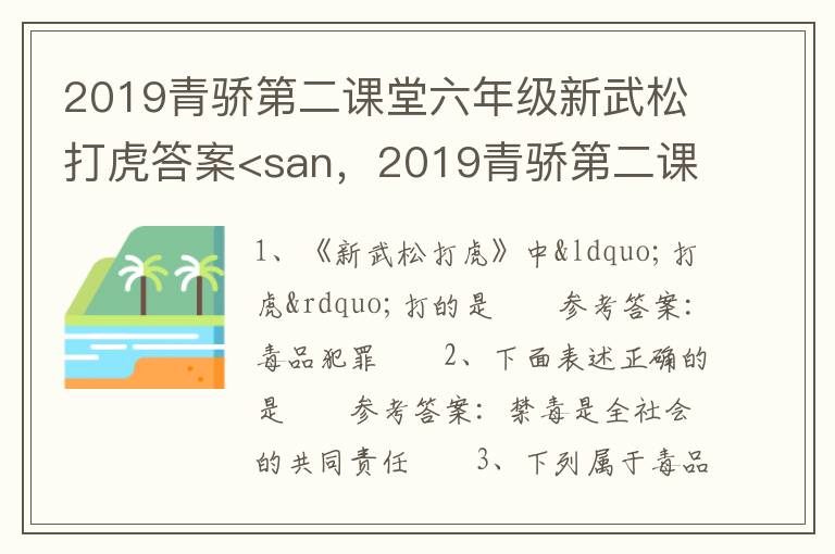 2019青骄第二课堂六年级新武松打虎答案<san，2019青骄第二课堂六年级新武松打虎答案禁毒知识