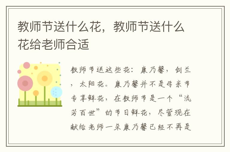 教师节送什么花，教师节送什么花给老师合适