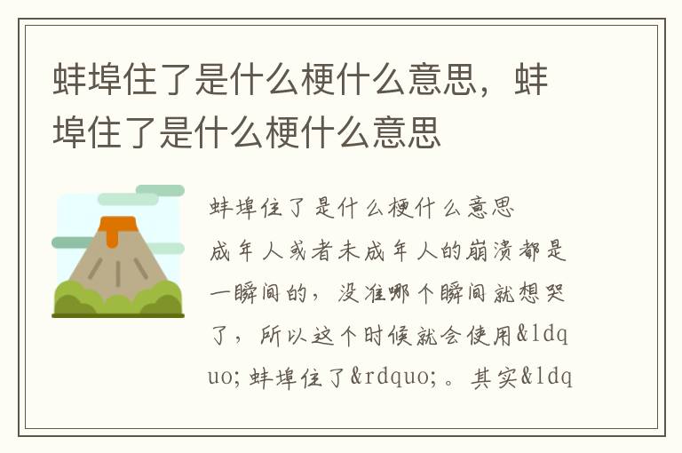 蚌埠住了是什么梗什么意思，蚌埠住了是什么梗什么意思