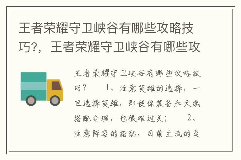 王者荣耀守卫峡谷有哪些攻略技巧?，王者荣耀守卫峡谷有哪些攻略技巧视频