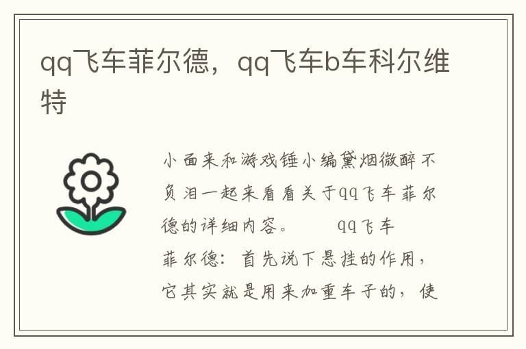 qq飞车菲尔德，qq飞车b车科尔维特