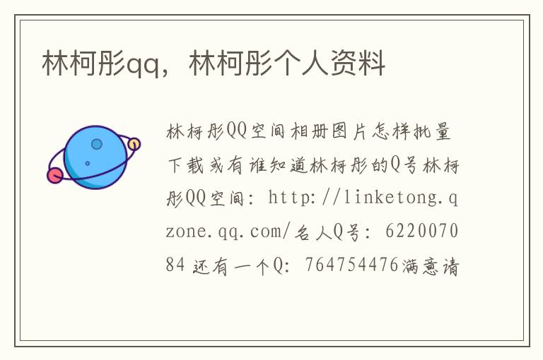 林柯彤qq，林柯彤个人资料