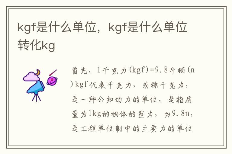 kgf是什么单位，kgf是什么单位转化kg