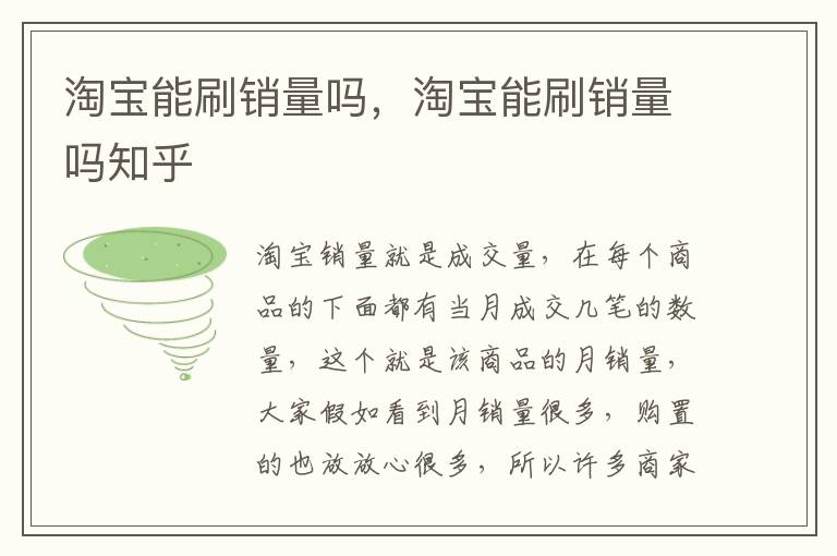 淘宝能刷销量吗，淘宝能刷销量吗知乎